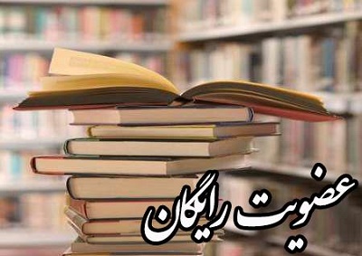 اعطای عضویت رایگان کتابخانه های تهران در نمایشگاه بین المللی قرآن کریم