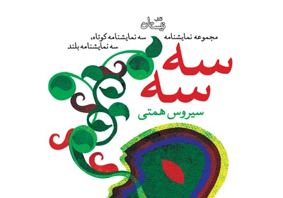 انتشار کوتاه‌ترین نمایشنامه به زبان فارسی 