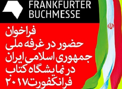 تمدید فراخوان حضور در غرفه ملی ایران در نمایشگاه کتاب پکن