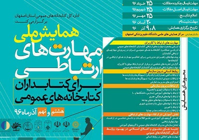 تمدید مهلت ارسال چکیده مقالات «همایش ملی مهارت‌های ارتباطی برای کتابداران کتابخانه های عمومی»