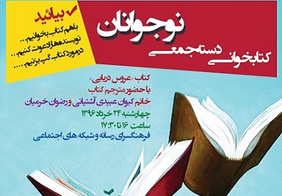 «عروس دریایی» در جمع نوجوانان کتابخوان