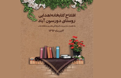 افتتاح کتابخانه اهدایی روستای دورسون آباد