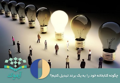 وبینار رایگان «چگونه کتابخانه خود را تبدیل به برند کنیم؟» وبینار رایگان «چگونه کتابخانه خود را تبدیل به برند کنیم؟»