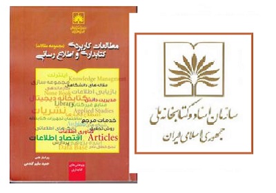 کتاب «مطالعات کاربردی کتابداری و اطلاع‌رسانی» منتشر شد