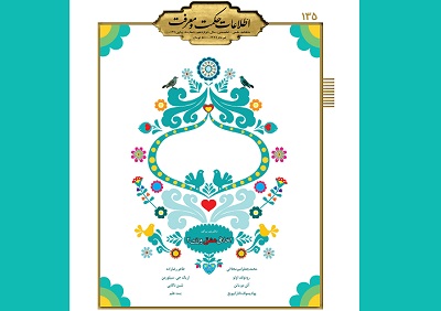 صد و سی پنجمین شمارۀ نشریۀ اطلاعات حکمت و معرفت منتشر شد