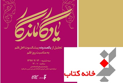 کتاب «یادگار ماندگار» به مناسبت روز قلم رونمایی می شود