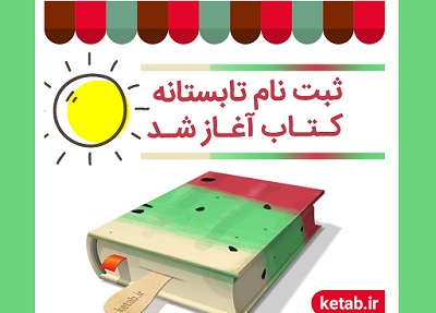 آغاز ثبت نام کتابفروشی ها در«تابستانه کتاب»  آغاز ثبت نام کتابفروشی ها در«تابستانه کتاب»
