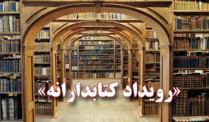  هفتمين دورهمی  کتابدارانه برگزار می شود  