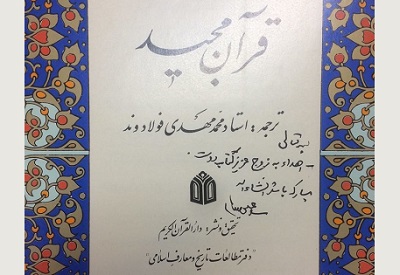اهدای یک جلد کلام الله مجید از سوی رهبر معظم انقلاب اسلامی به زوج کتابدار