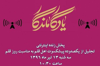 پخش زنده آیین تجلیل از  پيشكسوتان اهل قلم و رونمايی از كتاب «يادگارماندگار»