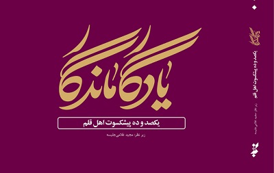 انتشار کتاب «یادگار ماندگار» به مناسبت روز قلم انتشار کتاب «یادگار ماندگار» به مناسبت روز قلم