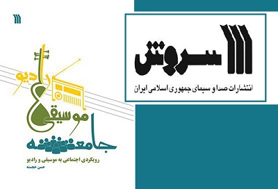 نگاهی اجتماعی به موسیقی و رادیو در کتاب «جامعه، موسیقی، رادیو»