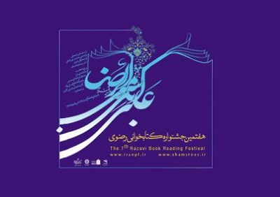 استقبال کارکنان نهادهای یزد از جشنواره کتابخوانی رضوی