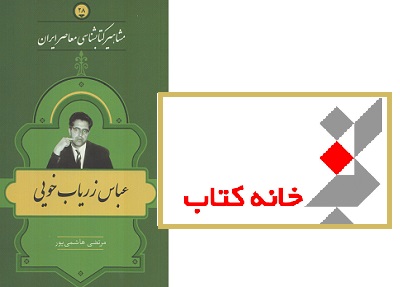 بیست و هشتمین  کتاب  مجموعه مشاهیر کتابشناسی معاصر ایران منتشر شد