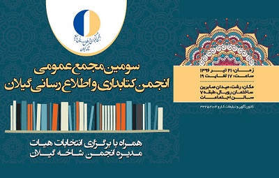 اطلاعیه برگزاری مجمع عمومی انجمن علمی کتابداری شاخه گیلان 