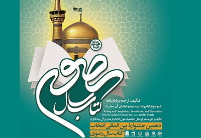 332 اثر علمی و فرهنگی نویسندگان جهان اسلام به بخش داوری جشنواره کتاب سال رضوی رسید