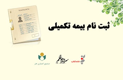 نام نویسی بیمه تکمیلی اهالی قلم آغاز شد