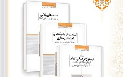 سه کتاب در حوزه آینده‌پژوهی رونمایی شد