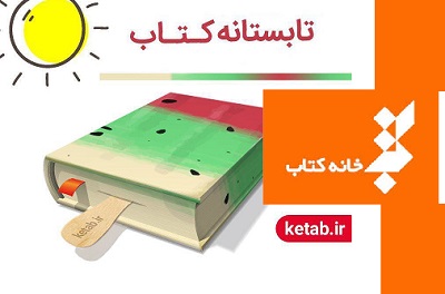 507 کتابفروشی به «تابستانه کتاب» پیوستند