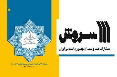 کتاب «خاتم عشق» منتشر شد