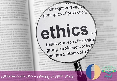 کارگاه آموزشی آنلاین «اخلاق در پژوهش»