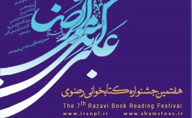 همدلی مسئولان و کتابداران، زمینه‌ساز حضور گسترده شهروندان فریمانی در جشنواره کتابخوانی رضوی بود