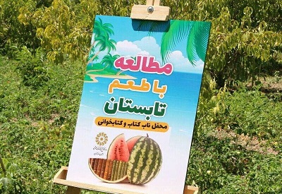 در مازندران «مطالعه با طعم تابستان» به دامان طبیعت میرود در مازندران «مطالعه با طعم تابستان» به دامان طبیعت میرود