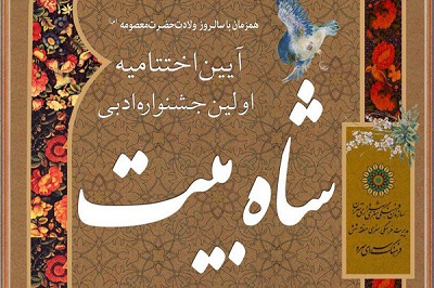 ​نخستین جشنواره ادبی «شاه بیت» برگزار می‌شود