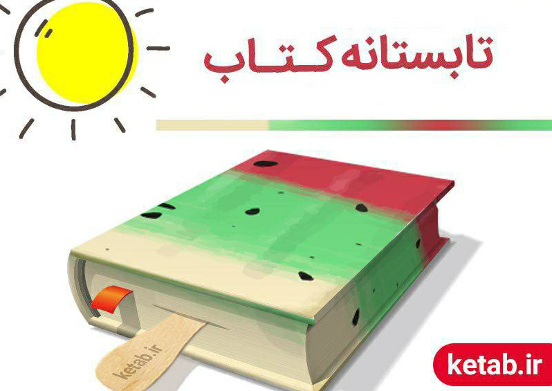 تنها چهار روز برای ثبت نام در تابستانه کتاب فرصت باقیست