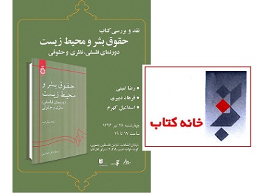 کتاب «حقوق بشر و محیط‌زیست» در سرای اهل قلم