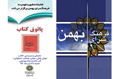 کتاب «وش وش، وشی، وشان، سیاوش» معرفی می شود