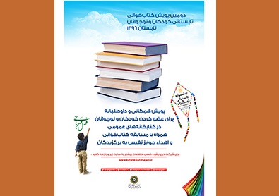 ثبت نام دومین« پویش کتابخوانی تابستان» در فرهنگسرای فناوری اطلاعات