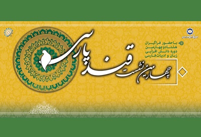  چهارمین نشست «قند پارسی» در سازمان فرهنگ و ارتباطات اسلامی برگزار می‌شود