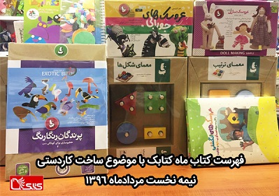 ساخت کاردستی در فهرست کتاب ماه کتابک