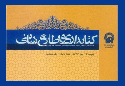 هفتاد و چهارمین شماره فصلنامه «کتابداری و اطلاع رسانی» منتشر شد