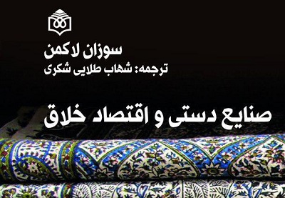 کتاب «صنایع دستی و اقتصاد خلاق» منتشر شد