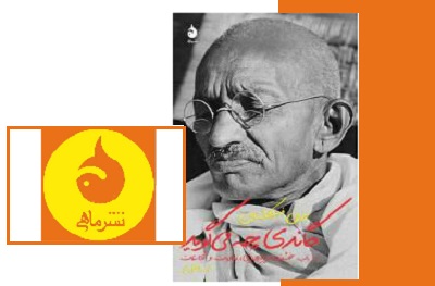 آرای سیاسی مهاتما گاندی منتشر شد
