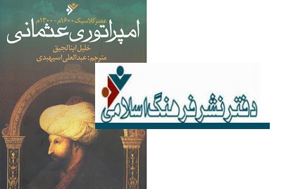 امپراتوری عثمانی در بازار کتاب ایران