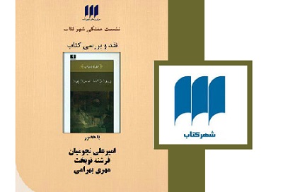 بررسی رمان «بیرون از گذشته، میان ایوان» در شهر کتاب