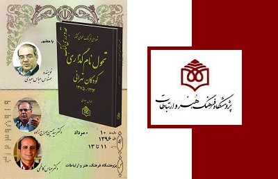 کتاب «تحول نام‌گذاری كودكان تهرانی» رونمایی و نقد می‌شود