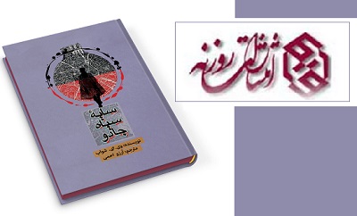 سایه سیاه جادو در کتابفروشی ها