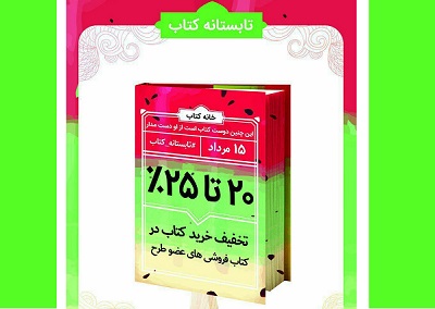 آغاز طرح «تابستانه کتاب» از 15 مردادماه