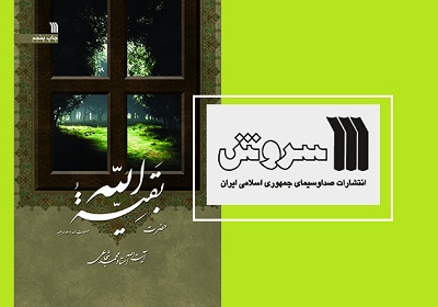 کتاب «حضرت بقیه الله» استاد شجاعی منتشر شد