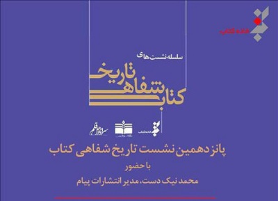 مدیر انتشارات پیام؛ مهمان تاریخ شفاهی كتاب