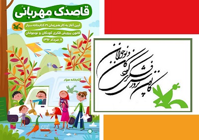 31 کتابخانه سیار کانون راهی روستاهای کشور می‌شود