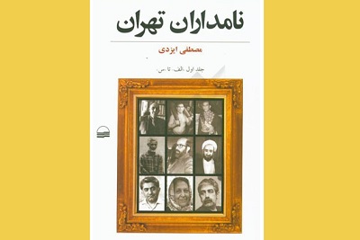 کتاب «نامداران» رونمایی می‌شود