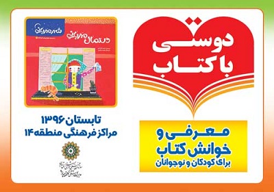 خوانش کتاب «دستمال مهربانی» در خانه های فرهنگ منطقه چهارده