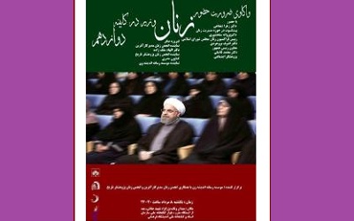 نشست واکاوی ضرورت حضور زنان در کابینه دوازدهم با حضور رئیس سازمان اسناد و کتابخانه ملی