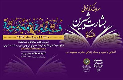 مسابقه کتابخوانی «بشارت شیرین» به مناسبت دهه کرامت