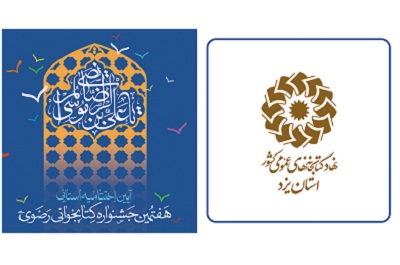 اختتامیه استانی «هفتمین جشنواره کتابخوانی رضوی» در یزد برگزار می‌شود